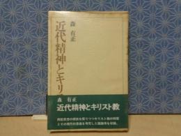 近代精神とキリスト教　