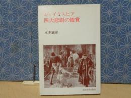 シェイクスピア四大悲劇の鑑賞