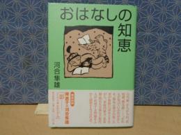 おはなしの知恵