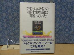 アインシュタインの相対性理論は間違っていた