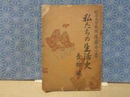 私たちの生活史　食物編