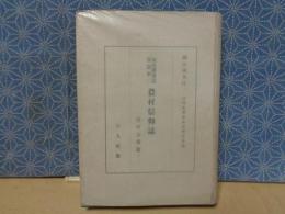 農村信仰誌　庚申念仏篇　東筑摩郡誌別篇第二