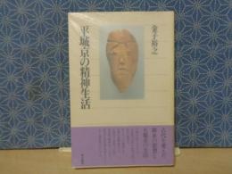 平城京の精神生活