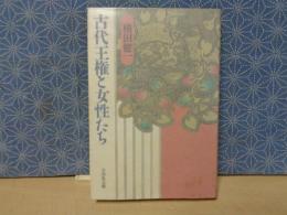 古代王権と女性たち