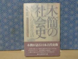 木簡の社会史