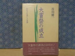 大嘗祭の成立