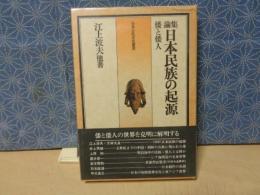 論集日本民族の起源