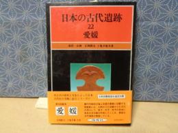 日本の古代遺跡　22　愛媛