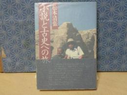 小説と古史への旅