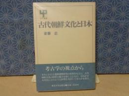 古代朝鮮文化と日本