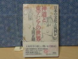 神道と東アジアの世界