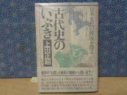 古代史のいぶき