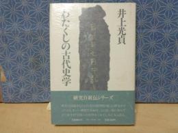 わたくしの古代史学