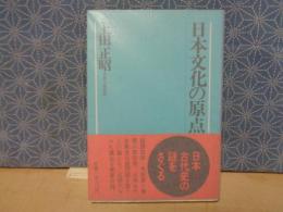 日本文化の原点