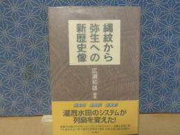 縄紋から弥生への新歴史像