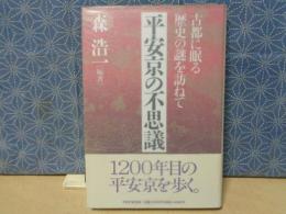 平安京の不思議