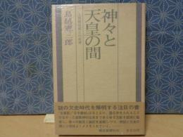 神々と天皇の間