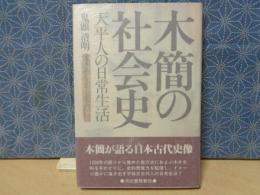 木簡の社会史