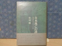 日本逃亡幻譚