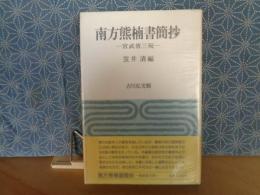 南方熊楠書簡抄　宮武省三宛