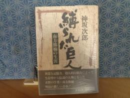 縛られ巨人　南方熊楠の生涯