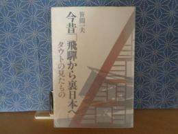 今昔「飛騨から裏日本」へ