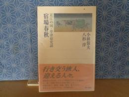 宿場春秋　角川選書