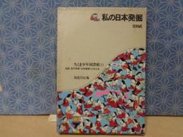 私の日本発掘　ちくま少年図書館