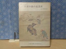 やさしい三浦半島の生活史