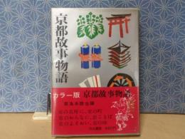 京都故事物語