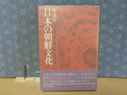 座談会　日本の朝鮮文化