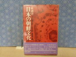 座談会日本の朝鮮文化