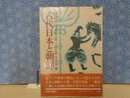 座談会古代日本と朝鮮