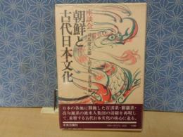 座談会朝鮮と古代日本文化