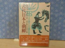 座談会古代日本と朝鮮