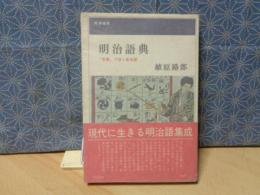 明治語典　桃源選書