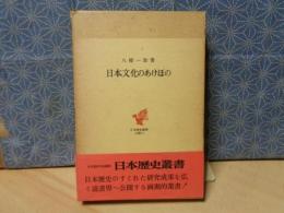 日本文化のあけぼの