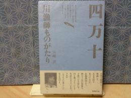 四万十　川漁師ものがたり