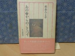 あの世からのことづて　サイン