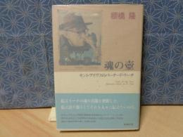 魂の壺　セント・アイヴスのバーナード・リーチ