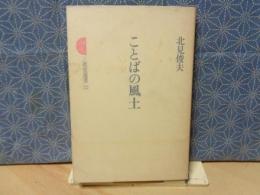 ことばの風土　三省堂選書