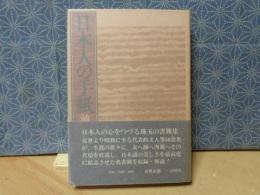 日本人の手紙