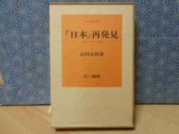 「日本」再発見