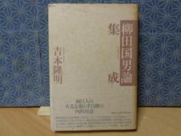 柳田国男論集成