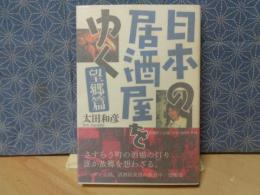 日本の居酒屋をゆく　望郷篇