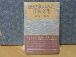 歴史家のみた日本文化