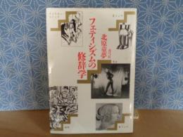 フェティシズムの修辞学