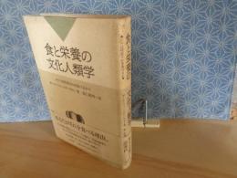 食と栄養の文化人類学