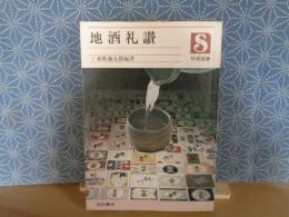地酒礼讃