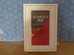 社会科学の神話